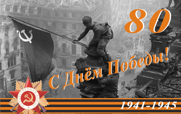 С Днём Великой Победы!