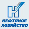 Нефтяное хозяйство